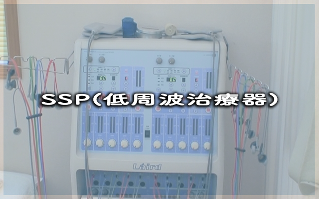 SSP(低周波治療器)