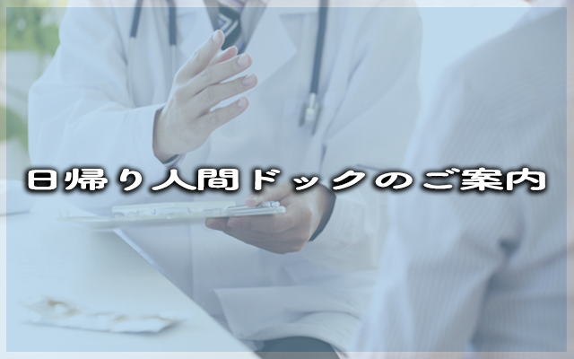 日帰り人間ドックのご案内